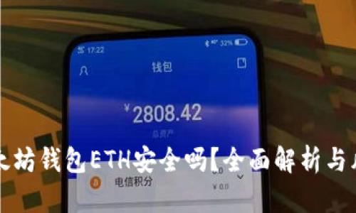 下载以太坊钱包ETH安全吗?全面解析与风险提示