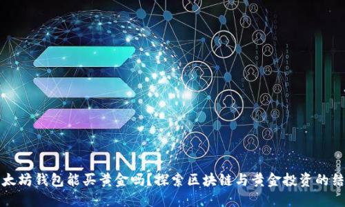 以太坊钱包能买黄金吗?探索区块链与黄金投资的结合