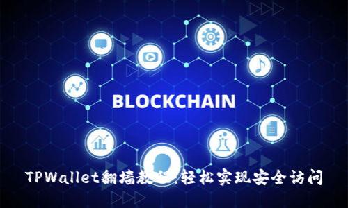 TPWallet翻墙教程:轻松实现安全访问
