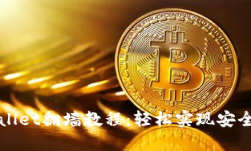 TPWallet翻墙教程:轻松实现安全访问
