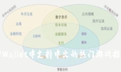 TPWallet中支持中文的热门游