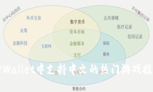 TPWallet中支持中文的热门游戏推荐