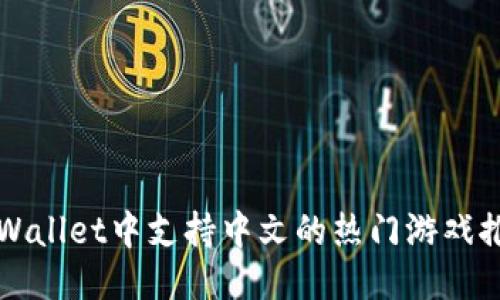 TPWallet中支持中文的热门游戏推荐