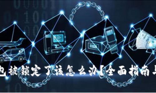 比特币钱包被锁定了该怎么办?全面指南与解决方案