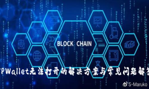 TPWallet无法打开的解决方案与常见问题解答