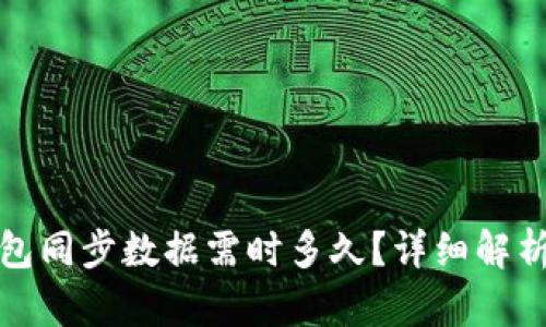 : 比特币钱包同步数据需时多久?详细解析及影响因素