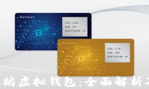 AOT以太坊虚拟钱包:全面解析及其优势