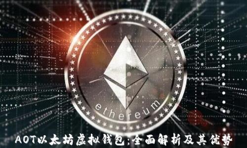 AOT以太坊虚拟钱包:全面解析及其优势