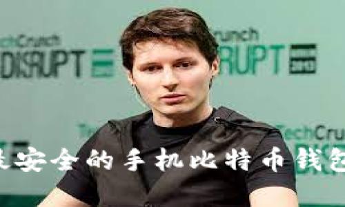 如何选择最安全的手机比特币钱包:全面指南