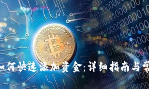 TPWallet 如何快速添加资金:详细指南与常见问题解答