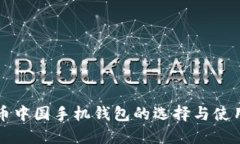 比特币中国手机钱包的选