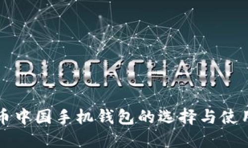 比特币中国手机钱包的选择与使用指南