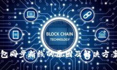 比特币钱包同步断线的原