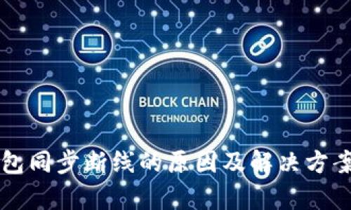 比特币钱包同步断线的原因及解决方案全面解析