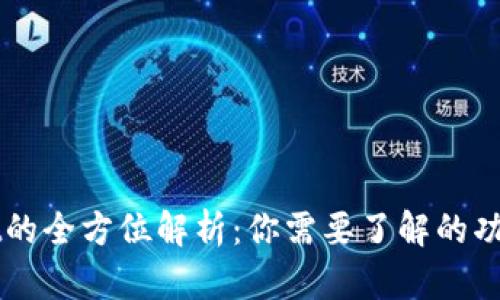 TPWallet的全方位解析:你需要了解的功能与作用