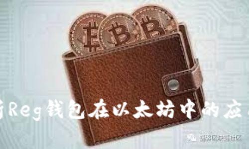 全面解析Reg钱包在以太坊中的应用与优势