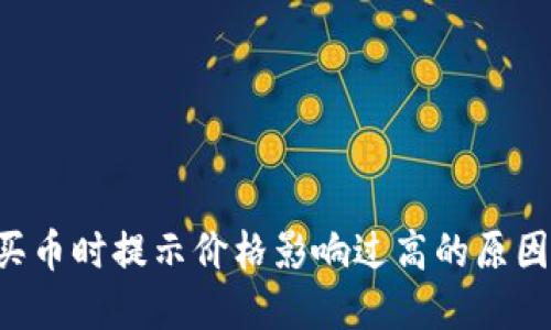 TPWallet 买币时提示价格影响过高的原因和解决方案