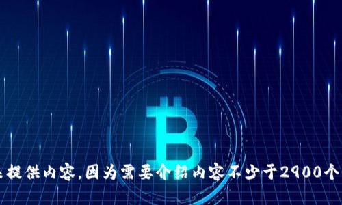 未提供内容，因为需要介绍内容不少于2900个字