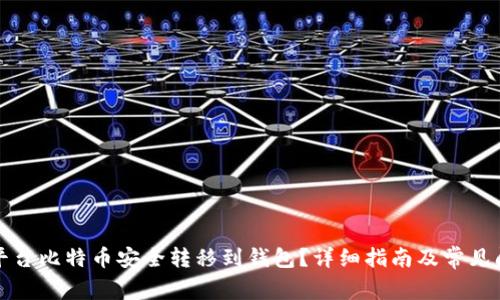 如何将平台比特币安全转移到钱包?详细指南及常见问题解答