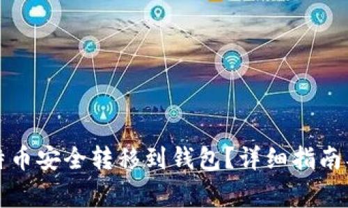 如何将平台比特币安全转移到钱包?详细指南及常见问题解答