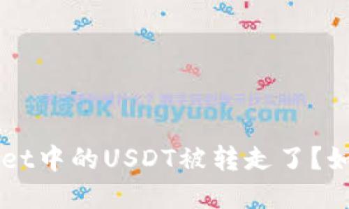 jiaotiTPWallet中的USDT被转走了?如何找回资产?