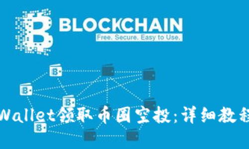 如何通过TPWallet领取币圈空投:详细教程与实用技巧