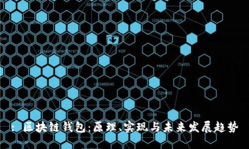 : 区块链钱包:原理、实现与未来发展趋势
