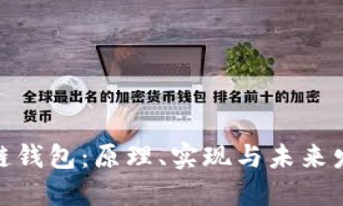 : 区块链钱包:原理、实现与未来发展趋势