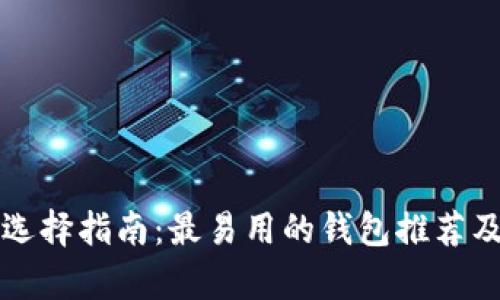 比特币钱包选择指南:最易用的钱包推荐及其特点分析