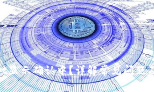 : tpwallet显示确认中?详解常见问题及解决攻略
