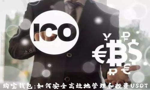 购宝钱包:如何安全高效地管理和投资USDT