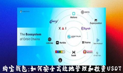 购宝钱包:如何安全高效地管理和投资USDT