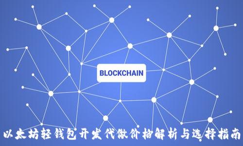 以太坊轻钱包开发代做价格解析与选择指南