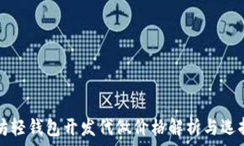 以太坊轻钱包开发代做价格解析与选择指南