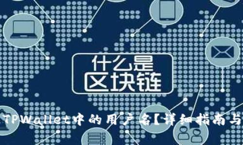 如何更改TPWallet中的用户名?详细指南与注意事项