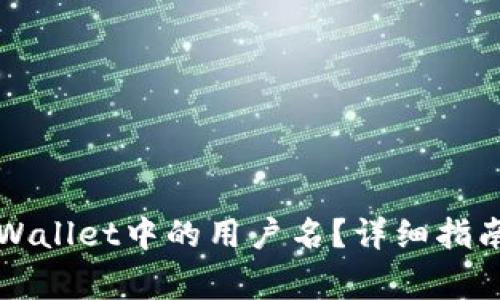 如何更改TPWallet中的用户名?详细指南与注意事项