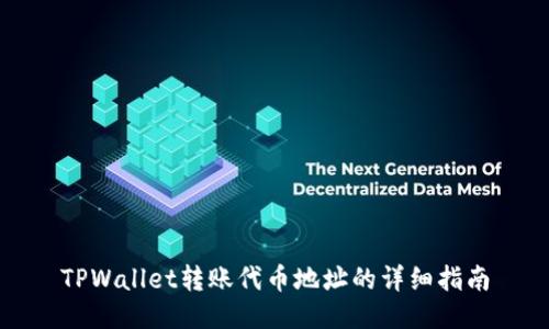 TPWallet转账代币地址的详细指南