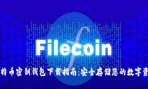 比特币密钥钱包下载指南:安全存储您的数字资产