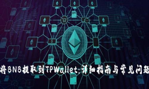 如何将BNB提取到TPWallet:详细指南与常见问题解答