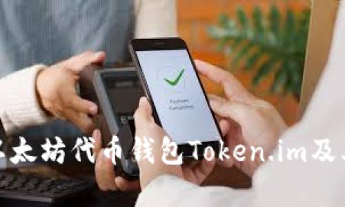 全面解析以太坊代币钱包Token.im及其使用价值
