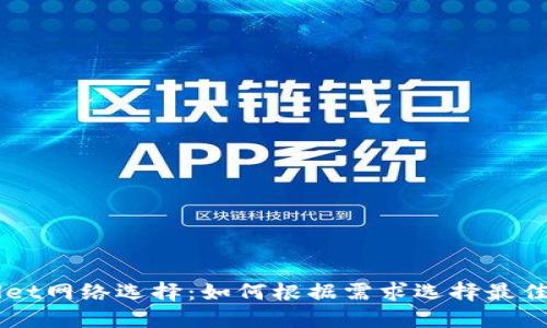 了解TPWallet网络选择:如何根据需求选择最佳区块链网络