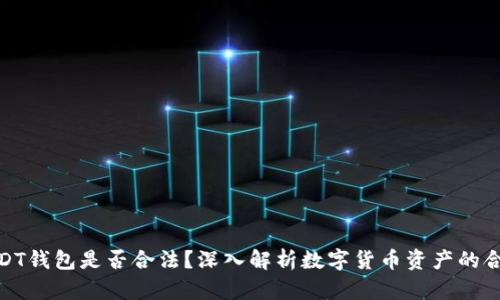 : USDT钱包是否合法?深入解析数字货币资产的合规性