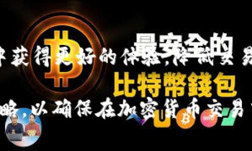 如何在TPWallet中设置Gas费用以交易体验

TPWallet, Gas费用, 加密货币, 交易设置, 钱包配置/guanjianci

在当今的区块链环境中，Gas费用是每个加密爱好者不得不面对的重要概念。在使用TPWallet进行数字资产交易时，合理设置Gas费用能够极大地影响交易的效率和成功率。本文将从TPWallet的基本功能入手，深入探讨Gas设置的重要性、具体操作步骤以及常见问题解答，为用户提供详细的指导。

TPWallet简介
TPWallet是一款功能丰富的多链数字资产钱包，支持多种加密货币的存储与交易。它以安全性和用户体验为核心，致力于为用户提供一个简单易用的数字资产管理平台。TPWallet支持多种区块链网络，使得用户能够在不同链上进行资产的转移和交易，而Gas费用则是在这些交易中特别显得重要。

Gas费用的基本概念
Gas费用是区块链交易中的一种交易成本，特别是在以太坊等智能合约平台上。Gas的作用主要是为了激励矿工处理交易和执行合约。当你在区块链上进行操作时，系统会根据当前的网络拥堵状况、交易的复杂性以及用户设置的Gas价格来决定交易是否被执行。一般而言，Gas费用的配置主要包含“Gas限额”和“Gas价格”。

在TPWallet中设置Gas费用的重要性
在使用TPWallet进行交易时，合理设置Gas费用能够帮助提升交易的成功率和效率。若Gas费用设置过低，可能导致交易被拒绝或长时间未被处理。而若设置过高，用户则可能在短时间内支付超过预期的费用。因此，对Gas的理解与合理配置是每个TPWallet用户必须掌握的技能。

如何在TPWallet中设置Gas费用
在TPWallet中设置Gas费用并不复杂，用户可以通过以下步骤轻松完成：
ol
    li打开TPWallet应用，进入主界面。/li
    li点击“交易”或“转账”选项，选择你要进行的交易类型，例如发送或接收资产。/li
    li输入交易的详细信息，包括收款地址和金额。/li
    li在交易设置页面，找到Gas费用设置选项。这里通常会显示推荐的Gas价格和Gas限额。/li
    li根据网络情况和你的交易需求，调整Gas价格（Gwei）和限额（Gas Limit）。通常情况下，结合网络的实时数据进行合理的调整。/li
    li确认所有内容无误后，提交交易。/li
/ol

常见问题解答
1. 如何判断设置的Gas费用是否合理？
为了确保你的Gas费用设置合理，用户可以参考相关的区块链网络情况，比如查看以太坊的Gas Tracker，了解当前网络的拥堵状态。同时，TPWallet内置的推荐Gas价格也可以作为调整的参考依据。通常，选择一个中等水平的Gas价格有助于确保交易能够比较快速地被确认。

2. Gas费用过高怎么办？
如果你发现自己在交易中设置了过高的Gas费用，可以选择取消交易（如果交易仍未被确认），然后根据当前网络情况重新调整Gas费用。需要注意的是，取消交易的条件是交易未被打包入区块，交易一旦被确认则无法再进行修改。

3. Gas费用是如何计算的？
Gas费用的计算公式为：Gas费用 = Gas限额 * Gas价格。Gas限额是你愿意为交易支付的Gas数量，而Gas价格则根据市场情况决定。有效的Gas设置可以在短时间内提升交易的确认率，降低交易被拒绝的可能性。

4. 为什么我的交易一直处于“待处理”状态？
交易待处理的原因主要包括Gas费用设置过低、网络拥堵和链上确认速度等。您可以检查当前网络的Gas费情况，适时调整自己的设置，以提高交易被处理的速度。同时，如果交易长时间未被确认，可以考虑使用“加速”功能（如果TPWallet提供），以提高交易的优先级。

5. TPWallet支持哪些区块链网络的Gas设置？
TPWallet目前支持多种主流区块链，包括以太坊、币安智能链、波卡等。在不同的区块链上，Gas的概念和设置方式可能会略有不同，用户需要根据具体的区块链选择合理的Gas费用策略以确保交易可以顺利进行。

总结
合理设置Gas费用是每个TPWallet用户必须掌握的基本技能。通过了解Gas的基本概念，熟悉设置步骤以及常见问题的解决方案，用户可以在交易中获得更好的体验，降低交易失败的风险。希望本文能为广大用户在TPWallet中更好地进行资产管理与交易提供帮助。

此外，随着区块链技术的快速发展，Gas费用的计算以及交易的优先级机制也在不断演变。用户应保持对最新动态的关注，并适时更新自己的操作策略，以确保在加密货币交易中获得最佳的效果。