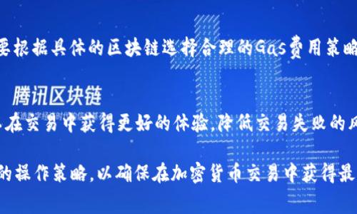 如何在TPWallet中设置Gas费用以交易体验

TPWallet, Gas费用, 加密货币, 交易设置, 钱包配置/guanjianci

在当今的区块链环境中，Gas费用是每个加密爱好者不得不面对的重要概念。在使用TPWallet进行数字资产交易时，合理设置Gas费用能够极大地影响交易的效率和成功率。本文将从TPWallet的基本功能入手，深入探讨Gas设置的重要性、具体操作步骤以及常见问题解答，为用户提供详细的指导。

TPWallet简介
TPWallet是一款功能丰富的多链数字资产钱包，支持多种加密货币的存储与交易。它以安全性和用户体验为核心，致力于为用户提供一个简单易用的数字资产管理平台。TPWallet支持多种区块链网络，使得用户能够在不同链上进行资产的转移和交易，而Gas费用则是在这些交易中特别显得重要。

Gas费用的基本概念
Gas费用是区块链交易中的一种交易成本，特别是在以太坊等智能合约平台上。Gas的作用主要是为了激励矿工处理交易和执行合约。当你在区块链上进行操作时，系统会根据当前的网络拥堵状况、交易的复杂性以及用户设置的Gas价格来决定交易是否被执行。一般而言，Gas费用的配置主要包含“Gas限额”和“Gas价格”。

在TPWallet中设置Gas费用的重要性
在使用TPWallet进行交易时，合理设置Gas费用能够帮助提升交易的成功率和效率。若Gas费用设置过低，可能导致交易被拒绝或长时间未被处理。而若设置过高，用户则可能在短时间内支付超过预期的费用。因此，对Gas的理解与合理配置是每个TPWallet用户必须掌握的技能。

如何在TPWallet中设置Gas费用
在TPWallet中设置Gas费用并不复杂，用户可以通过以下步骤轻松完成：
ol
    li打开TPWallet应用，进入主界面。/li
    li点击“交易”或“转账”选项，选择你要进行的交易类型，例如发送或接收资产。/li
    li输入交易的详细信息，包括收款地址和金额。/li
    li在交易设置页面，找到Gas费用设置选项。这里通常会显示推荐的Gas价格和Gas限额。/li
    li根据网络情况和你的交易需求，调整Gas价格（Gwei）和限额（Gas Limit）。通常情况下，结合网络的实时数据进行合理的调整。/li
    li确认所有内容无误后，提交交易。/li
/ol

常见问题解答
1. 如何判断设置的Gas费用是否合理？
为了确保你的Gas费用设置合理，用户可以参考相关的区块链网络情况，比如查看以太坊的Gas Tracker，了解当前网络的拥堵状态。同时，TPWallet内置的推荐Gas价格也可以作为调整的参考依据。通常，选择一个中等水平的Gas价格有助于确保交易能够比较快速地被确认。

2. Gas费用过高怎么办？
如果你发现自己在交易中设置了过高的Gas费用，可以选择取消交易（如果交易仍未被确认），然后根据当前网络情况重新调整Gas费用。需要注意的是，取消交易的条件是交易未被打包入区块，交易一旦被确认则无法再进行修改。

3. Gas费用是如何计算的？
Gas费用的计算公式为：Gas费用 = Gas限额 * Gas价格。Gas限额是你愿意为交易支付的Gas数量，而Gas价格则根据市场情况决定。有效的Gas设置可以在短时间内提升交易的确认率，降低交易被拒绝的可能性。

4. 为什么我的交易一直处于“待处理”状态？
交易待处理的原因主要包括Gas费用设置过低、网络拥堵和链上确认速度等。您可以检查当前网络的Gas费情况，适时调整自己的设置，以提高交易被处理的速度。同时，如果交易长时间未被确认，可以考虑使用“加速”功能（如果TPWallet提供），以提高交易的优先级。

5. TPWallet支持哪些区块链网络的Gas设置？
TPWallet目前支持多种主流区块链，包括以太坊、币安智能链、波卡等。在不同的区块链上，Gas的概念和设置方式可能会略有不同，用户需要根据具体的区块链选择合理的Gas费用策略以确保交易可以顺利进行。

总结
合理设置Gas费用是每个TPWallet用户必须掌握的基本技能。通过了解Gas的基本概念，熟悉设置步骤以及常见问题的解决方案，用户可以在交易中获得更好的体验，降低交易失败的风险。希望本文能为广大用户在TPWallet中更好地进行资产管理与交易提供帮助。

此外，随着区块链技术的快速发展，Gas费用的计算以及交易的优先级机制也在不断演变。用户应保持对最新动态的关注，并适时更新自己的操作策略，以确保在加密货币交易中获得最佳的效果。