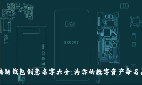 区块链钱包创意名字大全:为你的数字资产命名灵感