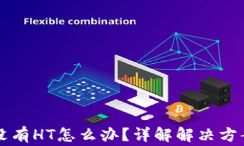 TPWallet里没有HT怎么办?详解解决方案与常见问题
