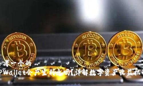思考一个的
TPWallet会产生利息吗?详解数字资产收益机制