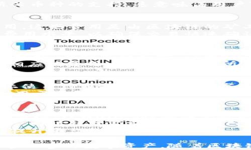 
tpwallet转账是什么链？深入解析TPWallet的区块链技术与应用

关键词：
tpwallet, 区块链, 转账, 钱包技术, 加密货币/guanjianci

在数字货币的浪潮中，TPWallet作为一款令人瞩目的电子钱包，给用户提供了便捷的资产管理体验。那么，TPWallet转账是什么链呢？本文将深入探讨TPWallet的技术架构、转账过程，以及其在区块链领域的应用。

一、TPWallet的概述
TPWallet是一个功能强大的加密货币钱包，支持多种数字货币的存储和转账。其核心优势在于支持多链资产，用户不仅可以存储主流币种，如比特币（BTC）、以太坊（ETH）、同时也支持一些小众和新兴的区块链项目。
TPWallet的出现，极大地方便了用户在多种区块链之间进行资产的管理和转移。它的用户界面友好，使得即使是新手用户也能快速上手，进行转账和交易。

二、TPWallet支持的区块链链条
TPWallet不单是一个简单的加密货币钱包。它同时支持多种主流和非主流的区块链，包括但不限于：
ul
li比特币链（BTC）/li
li以太坊链（ETH）及其ERC-20代币/li
li波场链（TRON）/li
li币安链（Binance Smart Chain）/li
li其他Layer2解决方案/li
/ul
这种多链支持不仅提高了用户资产管理的灵活性，还使得跨链转账成为可能。如用户可以通过TPWallet将其以太坊上的资产快速转移至币安链，提升了流动性和资产的可用性。

三、TPWallet的转账过程详解
对于许多用户而言，如何在TPWallet中完成转账是非常重要的。下面我们将详细讲解TPWallet的转账步骤：
ol
listrong创建或导入钱包：/strong用户需要先有一个TPWallet账户，可以通过创建新钱包或导入已有钱包进行操作。/li
listrong选择转账类型：/strong在TPWallet中，用户可以选择不同的区块链进行转账，如BTC、ETH等。系统将引导用户选择合适的转账链。/li
listrong输入转账信息：/strong用户需提供转账金额及接收方的地址。务必核对接收地址的正确性，以免资金错误转账。/li
listrong确认转账：/strong在输入信息无误后，用户可以点击确认转账。此时，TPWallet将与相应的区块链进行交互，完成资金的转移。/li
listrong监控转账状态：/strong转账完成后，用户可以在交易记录中查看交易状态。一旦交易被区块链确认，用户的资产状态将随之更新。/li
/ol

四、TPWallet的安全性
在数字资产管理中，安全性至关重要。TPWallet采用多层次的安全策略以保护用户的资产安全：
首先，TPWallet提供私钥的完全控制。用户的私钥直接存储在设备中，而不是云端。这意味着即使TPWallet的服务器被攻击，用户资产也不受到影响。
其次，TPWallet还提供了多重身份验证选项，包括生物识别和两步验证。这增加了账户非法访问的难度。
最后，TPWallet保持定期的安全审计，确保平台在面对新的威胁时能够快速响应和修复漏洞。这样一来，用户在进行转账时能够更放心。

五、TPWallet与其他钱包的比较
在市场上，TPWallet并不是唯一的选择。我们来比较TPWallet与一些其他热门钱包：
ul
listrong与MetaMask相比：/strongMetaMask主要服务于以太坊生态系统，TPWallet支持更多类型的区块链，提供了更广泛的资产管理功能。/li
listrong与Trust Wallet相比：/strongTrust Wallet是币安推出的钱包，支持的币种虽多，但TPWallet在用户界面和操作简便性方面有所，使得用户体验更佳。/li
listrong与Coinbase Wallet相比：/strongCoinbase Wallet与其交易所密切集成，TPWallet则更注重去中心化管理，用户可以更好地掌控自己的资产。/li
/ul

六、常见问题

h41. TPWallet支持哪些加密货币？/h4
TPWallet支持丰富的加密货币种类，包括主流货币Bitcoin、Ethereum、Litecoin等等。此外，它还支持众多基于ERC-20标准的代币。这样的广泛支持，使得TPWallet成为了一个多用途的资产管理工具。
由于加密货币市场不断创新和变化，TPWallet也紧跟潮流，随着时间的推移，将持续增加对新兴币种的支持。这意味着用户可以期待在TPWallet中看到越来越多的资产选项，满足多样化的投资需求。

h42. TPWallet的转账费用是什么？/h4
TPWallet的转账费用因区块链的不同而异。一般来说，用户需要根据网络的情况支付交易费用，这些费用是由区块链的矿工或验证者收取的，用于确认和处理交易。
在某些情况下，TPWallet会根据实时网络状态为用户提供费用建议，以帮助用户选择合适的费用水平，以确保交易快速确认而又不至于过高。在转账之前，用户可以在界面上查看当前的费用情况，以做出明智的决定。

h43. 如何恢复遗失的TPWallet账户？/h4
若用户失去了对TPWallet账户的访问权限，恢复账户的可能性主要取决于用户是否保存了助记词。在创建钱包时，TPWallet通常会提示用户记录助记词，这是一组随机生成的词语，用于恢复钱包。
如果用户拥有助记词，可以在TPWallet的登录页选择“恢复钱包”选项，并输入助记词。系统将相应恢复用户的账户及其所有资产。如果用户丢失了助记词，遗憾的是，无法找回钱包。

h44. TPWallet支持哪些平台？/h4
TPWallet不仅支持移动设备（如iOS和Android），同时也有桌面客户端。用户可以在多种终端上使用TPWallet管理其数字资产。这种跨平台的支持，使得用户在不同的设备间可以无缝切换，保持资产管理的灵活性。
TPWallet的移动版本特别适合需要随时随地进行交易或查看资产的用户。而桌面版本则适合用于更复杂的交易或资产管理任务，提供更强大的界面和功能。

h45. TPWallet的未来发展方向是什么？/h4
TPWallet未来的发展方向将聚焦在增强用户体验和安全性上。随着更多的用户参与数字货币市场，TPWallet将继续完善其界面设计，使用户操作更加便捷。
此外，TPWallet还计划扩大其支持的区块链范围，以便用户能够方便地管理更广泛的数字资产，同时针对当前热门的DeFi、NFT等领域进行开发，满足不断变化的市场需求。
同时，TPWallet将持续对其安全策略进行，确保用户的资产在使用过程中得到最安全的保障，提升平台的可信任度。

综上所述，TPWallet的设计初。通过集成多链功能，提供便捷、高效的转账体系，用户能够轻松管理多种数字资产。随着区块链技术的快速发展，TPWallet也在不断演化与进步，致力于为用户提供更好的服务。