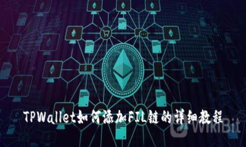 TPWallet如何添加FIL链的详细教程