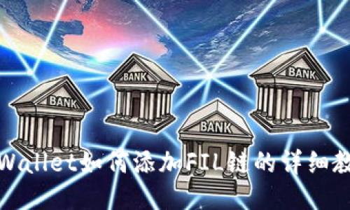 TPWallet如何添加FIL链的详细教程